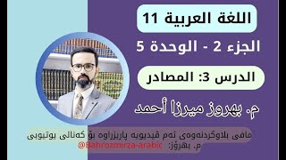 عەرەبی 11  وەرزی 2  وەحدەی 5  الدرس 3  ضوابط اللغة  القواعد  المصادر  مبهروز ميرزا أحمد [upl. by Boff]