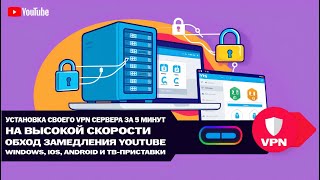 OUTLINE ЗАБЛОКИРОВАЛИ СТАВИМ СВОЙ VPN ЗА 5 МИНУТ ОБХОД ЗАМЕДЛЕНИЯ YOUTUBE [upl. by Charpentier]