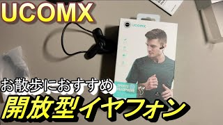 ウォーキング、お散歩におすすめ！UCOMXの開放型イヤフォンAirwingsの開封 [upl. by Kramer]