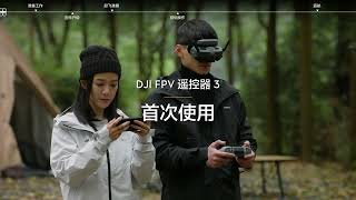 DJI FPV 遙控器 3 首次使用｜ DJI AVATA 2 新手教學【懷爸瘋科技】 [upl. by Eiffub]