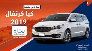 KIA Carnival 2019  شاهد مواصفات ومميزات الشهيرة كيا كرنفال 2019 [upl. by Akilegna134]