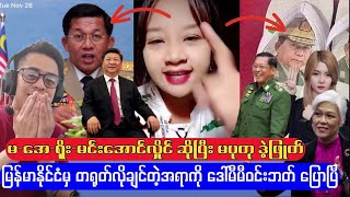 မအေရိုး မင်းအောင်လှိုင်လို့ ဒဲ့ပြောလိုက်တဲ့ မပုတု [upl. by Affer]