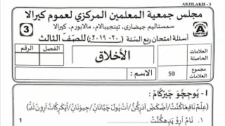 Samastha Online Madrasa Modal Exam Paper Class 3 Ahlaq [upl. by Enneiluj]