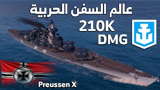 عالم السفن الحربية هيمنة ألمانية البارجة Preussen الدمار من الأعماق World of Warships [upl. by Bellanca941]