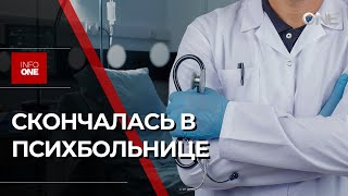 INFO ONE  УБИВШАЯ ПЯТИЛЕТНЕГО СЫНА СКОНЧАЛАСЬ В ПСИХОБОЛЬНИЦЕ [upl. by Felicio]