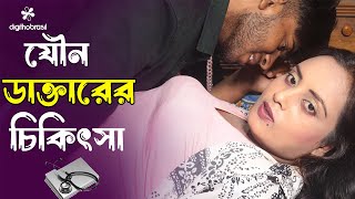 যৌন ডাক্তারের চিকিৎসা  Jowbon Dakter  Art Film By Short Film  Bengali Drama  Rani Top10 2024 [upl. by Larena]