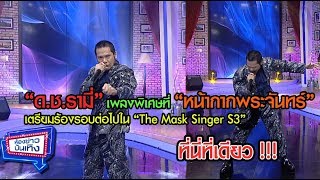 quotคิว วงฟลัวร์quot ส่งเพลง quotดชรามีquot เวอร์ชั่นหน้ากากพระจันทร์ เอาใจแฟนๆ l ห้องข่าวบันเทิง 14 ธค60 [upl. by Molahs]