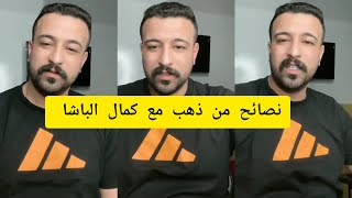 نصائح من ذهب مع كمال الباشا kamal el bacha [upl. by Elianora]