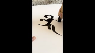 幸せを祈る文字 薬師如来〜Sanskrit Calligraphy 9 [upl. by Aynatal]