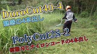 「草刈り」4本出し対決！！DuroCut404からのPolyCut282のハイブリッドで密集地を草刈り [upl. by Idden]