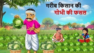 एक लालची किसान की कहानी  kahani Hindi  cartoon story Hindi  hindi kahani CoComelon [upl. by Sherwood618]