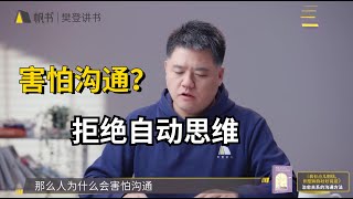 【樊登讀書】 為什麼人會害怕溝通？ 拒絕自動化思考！ 《我有點儿膽怯，但想和你好好說話》 [upl. by Nylahsoj564]