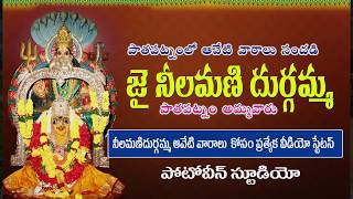 Sri Neelmani durgamma uthsavalu 2019 vdo stutas [upl. by Patsy]