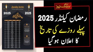 Ramzan Date 2025  Ramadan 2025 Date  First Ramadan Date 2025  Ramadan Calendar 2025  Pehla Roza [upl. by Ahsilav359]