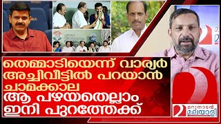 തെമ്മാടിയെന്ന് വാര്യർഅച്ചിവീട്ടിൽ പറയാൻ ചാമക്കാലശിവ ശിവ l Sandeep Varier [upl. by Abbotsun]