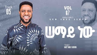 ሠማይ  semay  ዘማሪ ሃብታሙ ሽብሩ  2024 [upl. by Haveman]