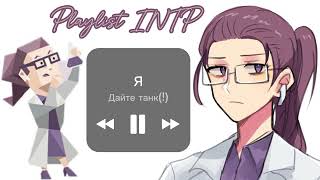 Playlist INTP engrus Плейлист Учёныйintp mbti [upl. by Koo]