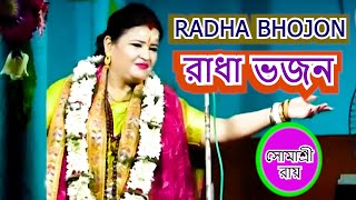 রাধা ভজন  RADHA BHOJON  SOMASREE ROY  98744894557439014640 [upl. by Rintoul57]