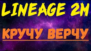 Lineage 2M  опять лудомания [upl. by Arbuckle]