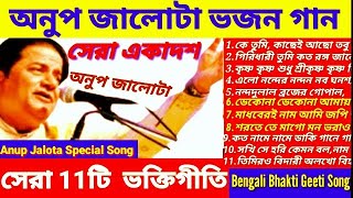 Anup Jalota bhajan  অনুপ জালোটা ভজন গান  বাংলা ভক্তিগীতি  bhaktigeeti  Jit Music amp Song [upl. by Oiruam]