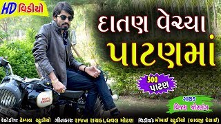 દાતણ વેચ્યા પાટણમાં  વિજય જોરણંગ  Datan Vechya Patanma  Vijay Jornang  By Rang Studio [upl. by Lavella]