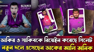 জাকির হাসান অনিক ও সাকিবকে দলে ভিড়িয়েছেন সিলেট  Sylhet strikers  BPL 2025  Mohammad Mahatab [upl. by Sila]