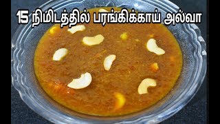 பரவசமூட்டும் பரங்கிக்காய் அல்வாHow to Make Pumpkin Halwa Recipe in Tamil [upl. by Egroej]