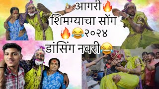 शिमग्याचा सोंग २०२४shimga 😂holi dhulivandan aagrivlog aagrikoli viralvlog holivlog aagri [upl. by Stanwinn]