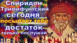 Молитва святителю Спиридону Тримифунтскому Сегодня ВКЛЮЧИ МОЛИТВУ НА ДОСТАТОК В ДОМЕ Православие [upl. by Mikah]