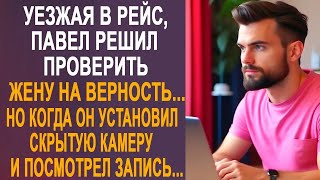 Уезжая в рейс Павел решил проверить жену на верность Но когда он установил скрытую камеру [upl. by Angelica929]