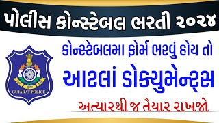 કોન્સ્ટેબલ માં ફોર્મ ભરવા માટે આટલા ડોક્યુમેન્ટ જોઈશે  LRD Constable Bharti Document List 2024 [upl. by Olaf]