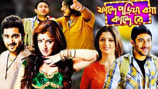 Faande Poriya Boga Kande Re Bangla Full Movie  ফান্দে পড়িয়া বগা কান্দে রে  Soham Srabanti Facts [upl. by Cahan806]