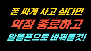 약정 종료되면 알뜰폰으로 꼭 바꿔야하는 이유 기기변경 사람취급 안하는 통신사 번호이동 알뜰유심 SKT [upl. by Adriel]