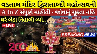 Full Details of Vadtal Mandir Dwishatabdi Mahotsav  વડતાલધામ ૨૦૦વર્ષનો સમૈયો A to Z સંપૂર્ણ માહિતી [upl. by Eniawd]