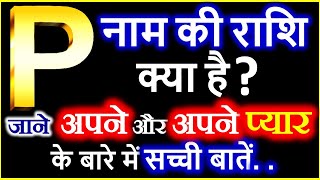 P Naam Ki Rashi Kya Hai  P नाम वालों की राशि क्या है  P Akshar Ki Rashi  P Naam Wale Log [upl. by Hars]