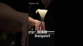 Glass 55  戴克瑞 Daiquiri alcoholicdrink bartender cocktail mixology drink [upl. by Aynekat322]