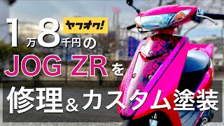 【JOG ZR】安いJOGを手に入れたのでカスタム【SA16J】【カスタムペイント】 [upl. by Eceinhoj]