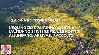 【La Cina nei Termini Solari】Lequinozio dautunno Lautunno si intensifica le notti si allungano arr [upl. by Nahshun]