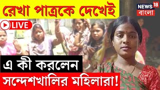 LIVE  Sandeshkhali News  Rekha Patra কে দেখেই এ কী করলেন সন্দেশখালির মহিলারা  Bangla News [upl. by Na]