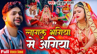 Video अंकुश राजा दर्द भरा गाना  लागल भगिया में अगिया Ankush Raja Ft Shilpi Bhojpuri Sad Song [upl. by Adohr215]