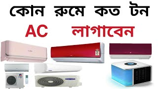 How many tons AC in Rooms Bangla AC Ton Calculation Bangla [upl. by Parthinia936]