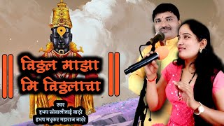 विठ्ठल माझा माझा मी विठ्ठलाचा  अतिशय सुंदर भजन  vitthal maza maza mi vitthalacha  सोनाली नादरे [upl. by Luce]