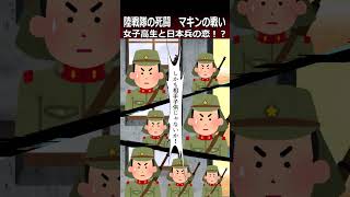 【マキンの戦い】女子高生と日本兵の恋！？shorts 太平洋戦争 [upl. by Pompea]