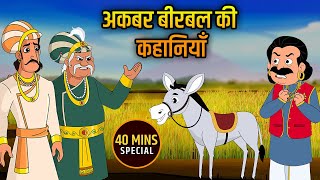 अकबर बीरबल की कहानियाँ  Akbar Birbal Ki Kahani  Birbals Intelligence Story  Compilation  03 [upl. by Oleusnoc]