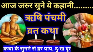 Rishi Panchami ki kahani । ऋषि पंचमी की कथा। rishi panchami puja vidhi । rishi panchami puja vidhi [upl. by Slosberg958]