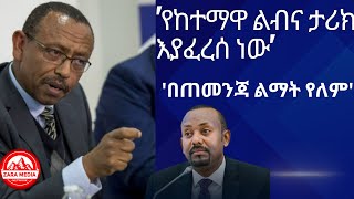 zaraTigrai የከተማዋ ልብና ታሪክ እያፈረሰ ነው በጠመንጃ ልማት የለም ሮፌሰር ሕዝቅኤል ገቢሳ 11072024 ethiopia [upl. by Hardin]