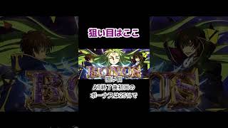 【スマスロコードギアス反逆のルルーシュ復活のルルーシュ攻略】狙い目shorts [upl. by Acyssej619]