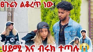 🦋ሀይሚ ፀጉሬን ልቆረጥ ነው አለች ብሩክ እና ሀይሚ ተጣሉ😱 [upl. by Irmina90]