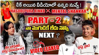 లీక్ అయిన వీడియోలో ఉన్నది నువ్వే  INDHUMODEL VS RASOOLPURARINKU  MENTALSHANKAR Vs SHIVAROCK [upl. by Woll349]