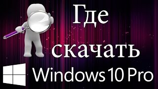 Где скачать windows 10 [upl. by Noyahs475]